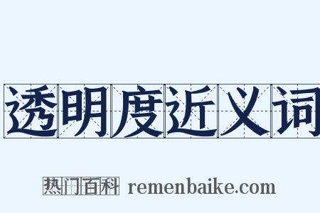透明度近义词是什么意思的图片